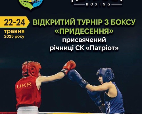 Перший Відкритий турнір з боксу «ПРИДЕСЕННЯ», присвячений річниці СК «ПАТРІОТ» 22-24.05.2025